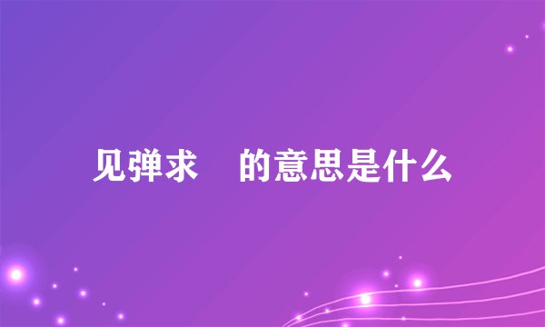 见弹求鸮的意思是什么