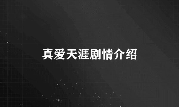 真爱天涯剧情介绍