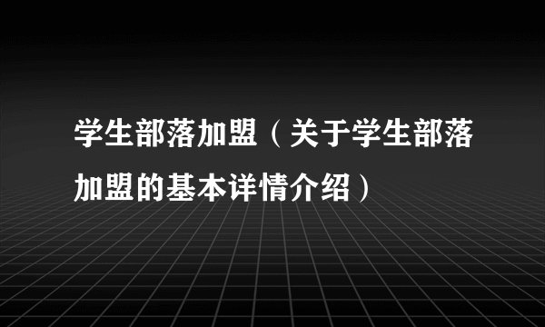 学生部落加盟（关于学生部落加盟的基本详情介绍）