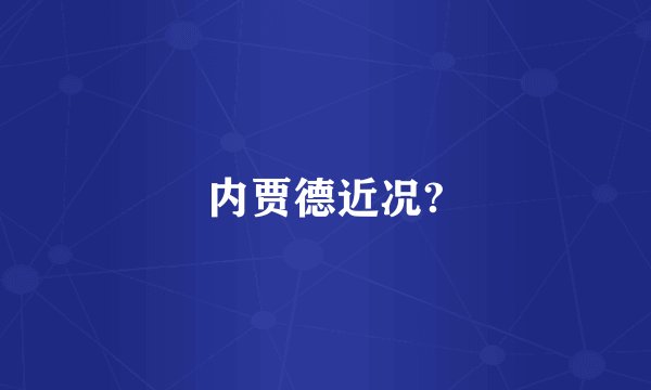 内贾德近况?
