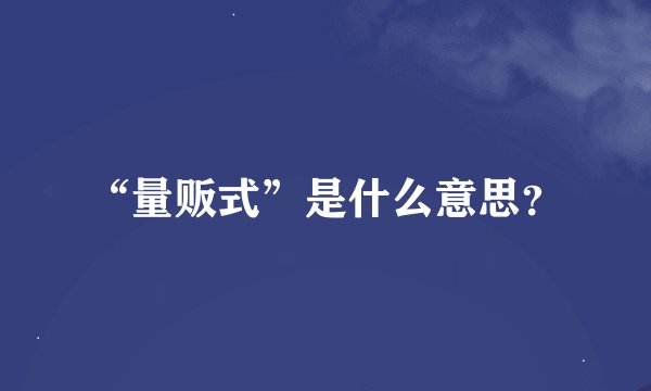 “量贩式”是什么意思？
