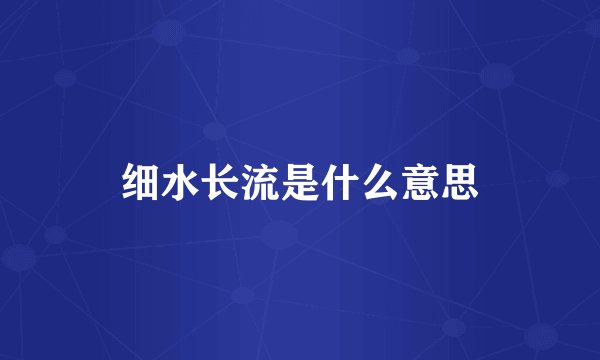 细水长流是什么意思