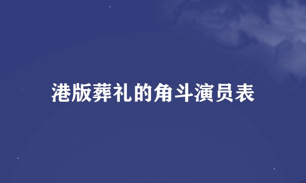 港版葬礼的角斗演员表