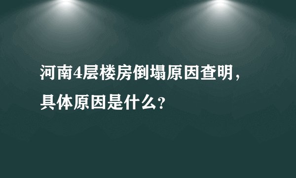 河南4层楼房倒塌原因查明，具体原因是什么？