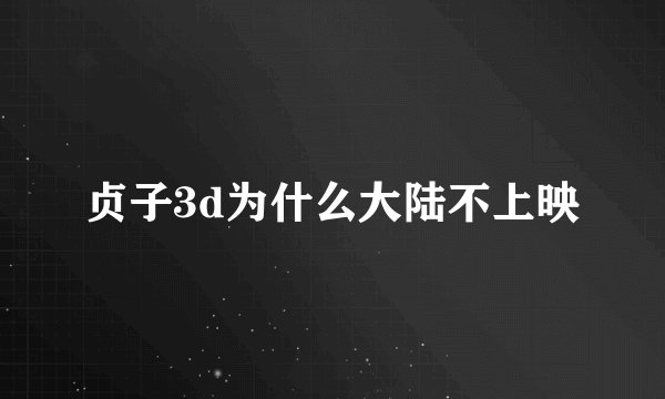 贞子3d为什么大陆不上映