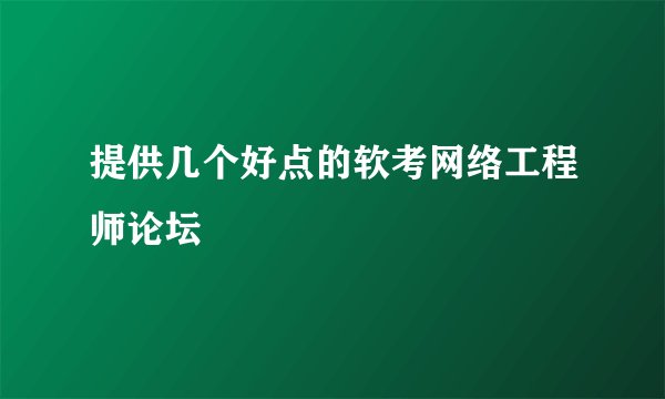 提供几个好点的软考网络工程师论坛