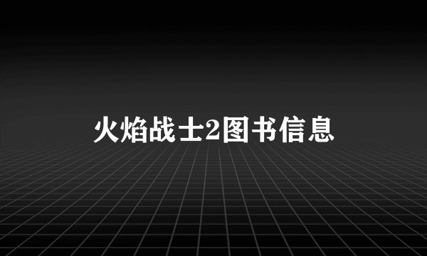 火焰战士2图书信息