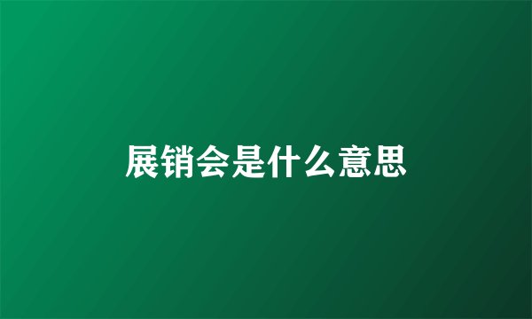 展销会是什么意思