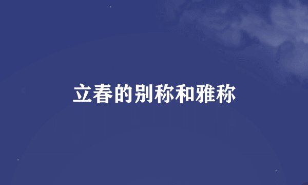 立春的别称和雅称