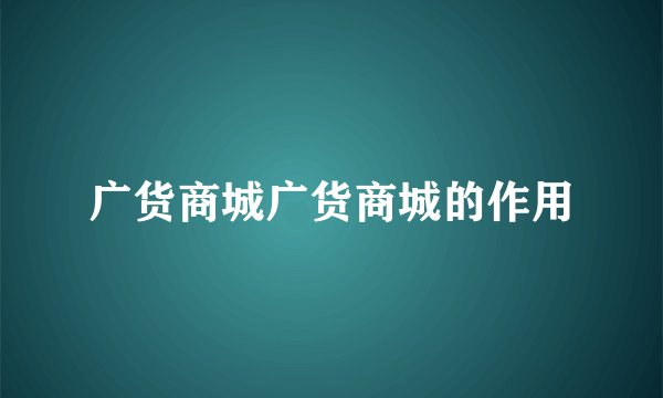 广货商城广货商城的作用