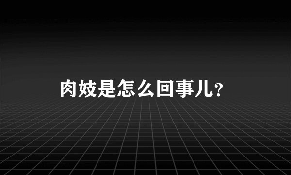 肉妓是怎么回事儿？
