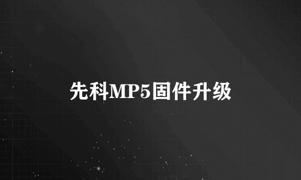 先科MP5固件升级