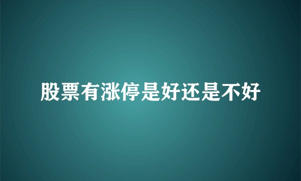 股票有涨停是好还是不好