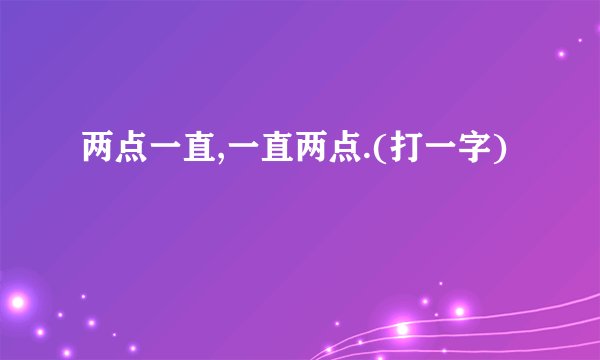 两点一直,一直两点.(打一字)