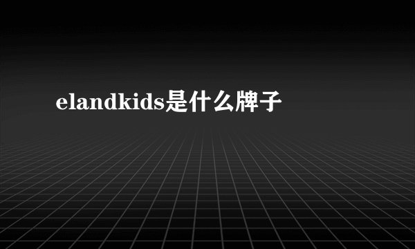 elandkids是什么牌子