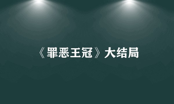 《罪恶王冠》大结局