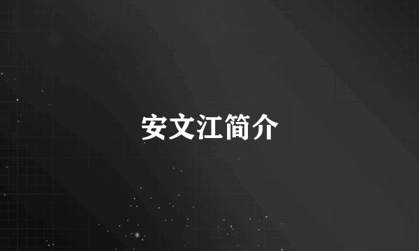 安文江简介