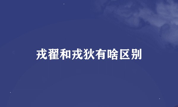 戎翟和戎狄有啥区别