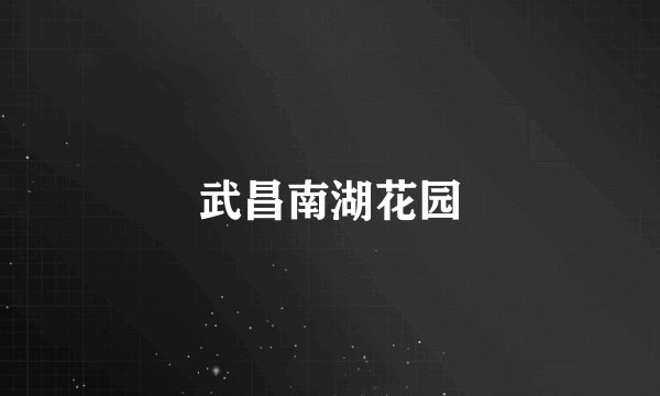 武昌南湖花园