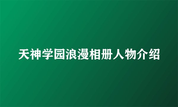天神学园浪漫相册人物介绍
