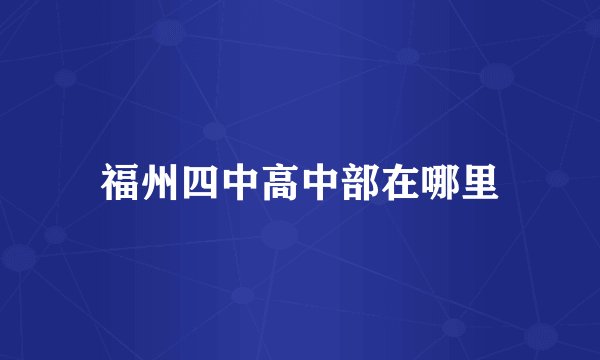 福州四中高中部在哪里
