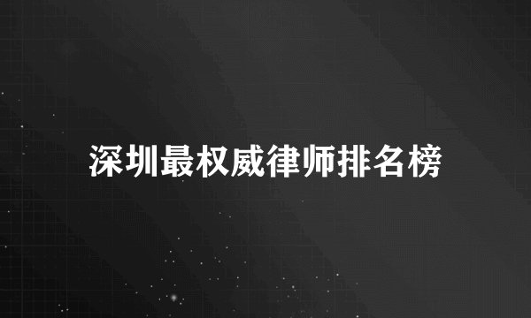 深圳最权威律师排名榜
