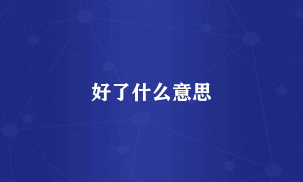 好了什么意思