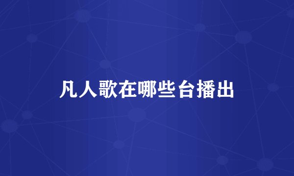 凡人歌在哪些台播出