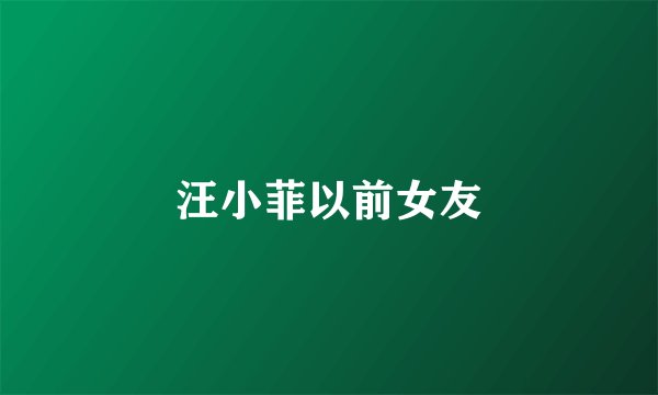 汪小菲以前女友