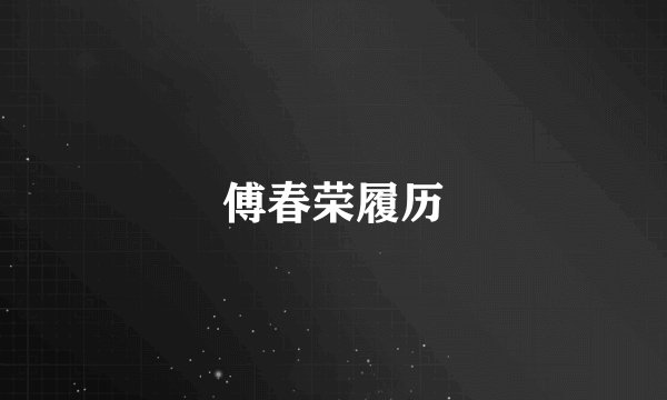 傅春荣履历