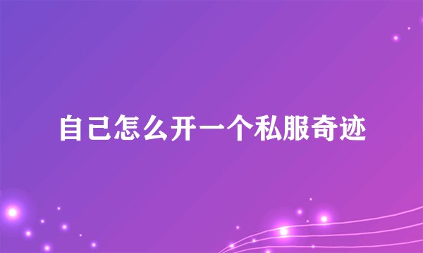 自己怎么开一个私服奇迹