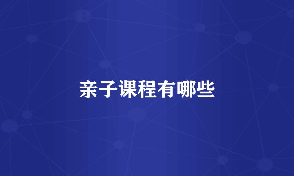 亲子课程有哪些