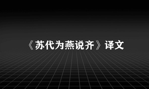 《苏代为燕说齐》译文