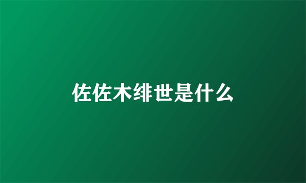 佐佐木绯世是什么