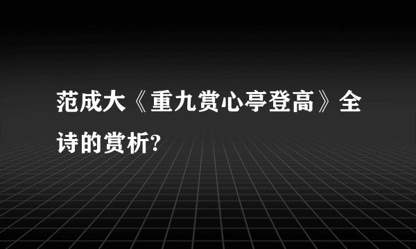 范成大《重九赏心亭登高》全诗的赏析?