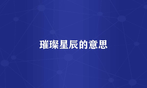 璀璨星辰的意思