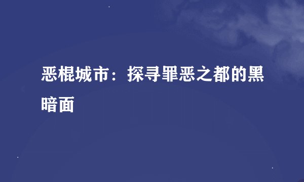 恶棍城市：探寻罪恶之都的黑暗面