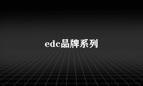 edc品牌系列