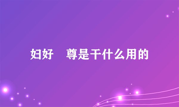 妇好鸮尊是干什么用的