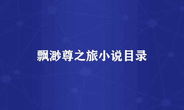 飘渺尊之旅小说目录