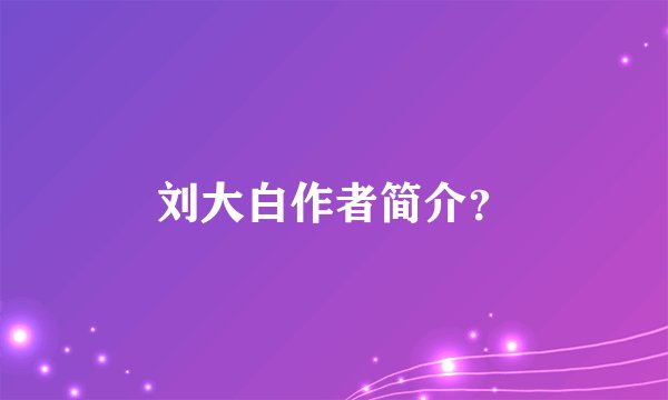 刘大白作者简介?