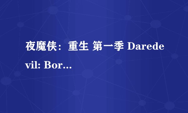 夜魔侠：重生 第一季 Daredevil: Born Again Season 1 (2025)全集未删减高清版免费下载