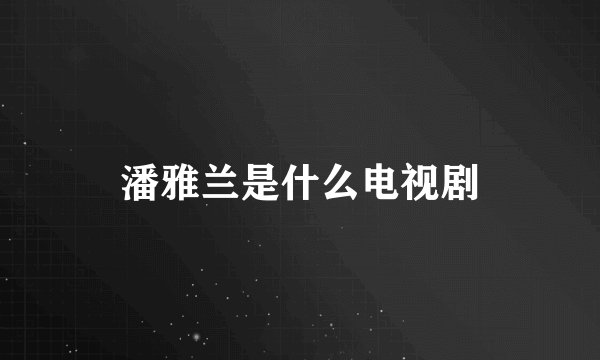 潘雅兰是什么电视剧