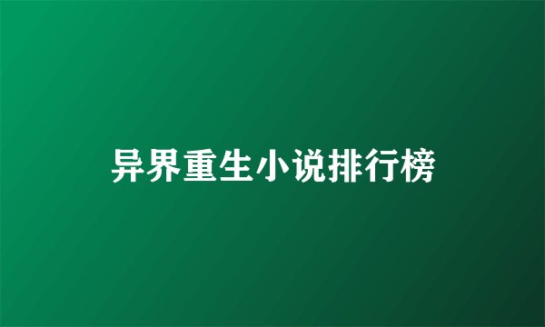 异界重生小说排行榜