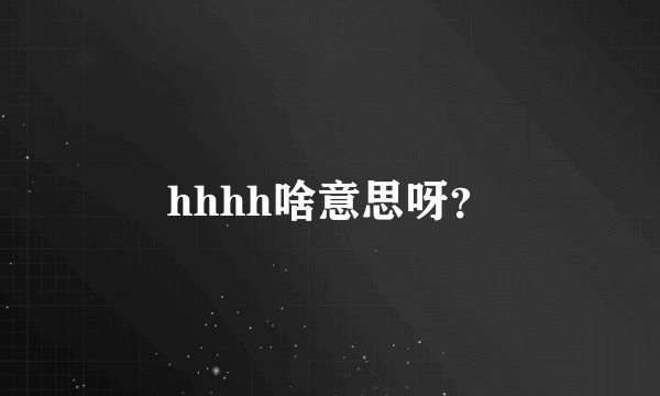 hhhh啥意思呀？