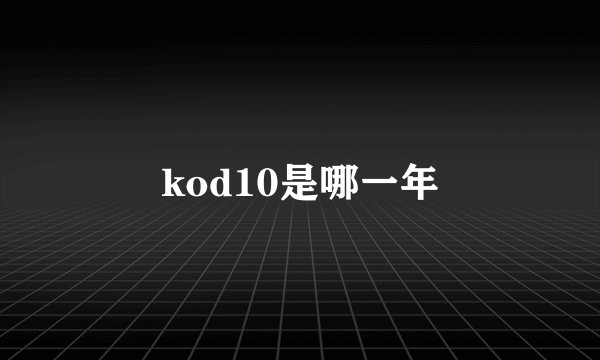kod10是哪一年