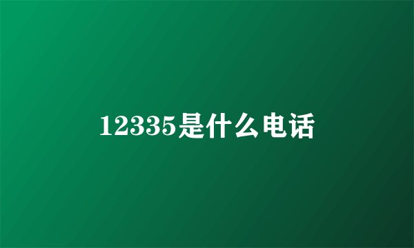 12335是什么电话