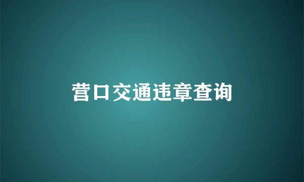 营口交通违章查询