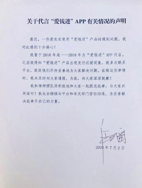 汪涵道歉！爱钱进APP涉嫌诈骗，明星代言是否承担法律责任？