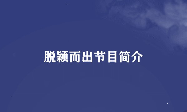 脱颖而出节目简介